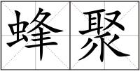 蜂聚
