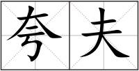 夸夫