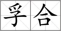 孚合