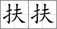 扶扶