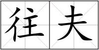 往夫