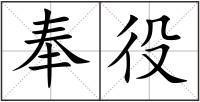 奉役