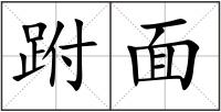 跗面