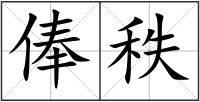 俸秩