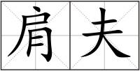 肩夫