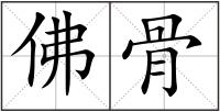 佛骨