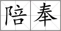 陪奉