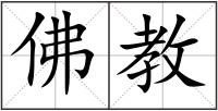 佛教