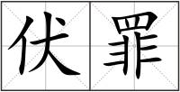 伏罪