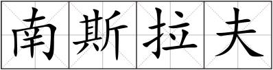南斯拉夫