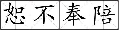 恕不奉陪