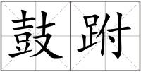 鼓跗