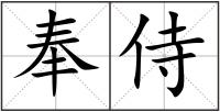 奉侍