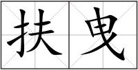 扶曳