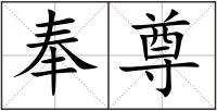 奉尊
