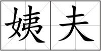 姨夫