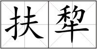 扶犂