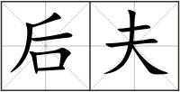 后夫