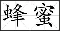蜂蜜