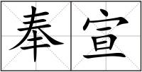 奉宣