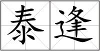 泰逢