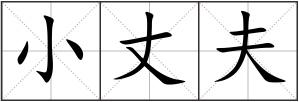 小丈夫