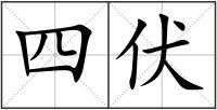 四伏