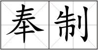 奉制