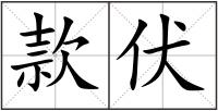 款伏