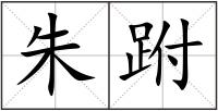 朱跗
