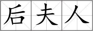 后夫人