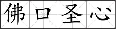 佛口圣心