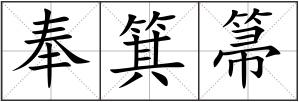奉箕箒