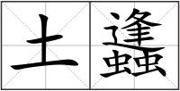 土蠭