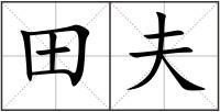 田夫