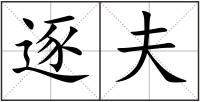逐夫
