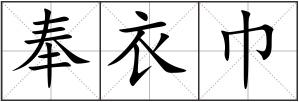 奉衣巾