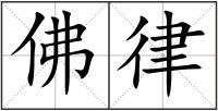 佛律