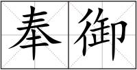 奉御