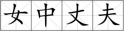 女中丈夫