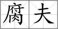 腐夫