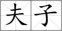 夫子