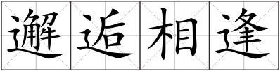 邂逅相逢