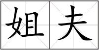 姐夫