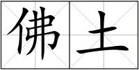佛土