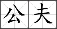 公夫