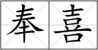 奉喜