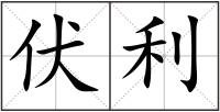 伏利