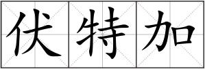 伏特加
