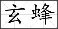 玄蜂